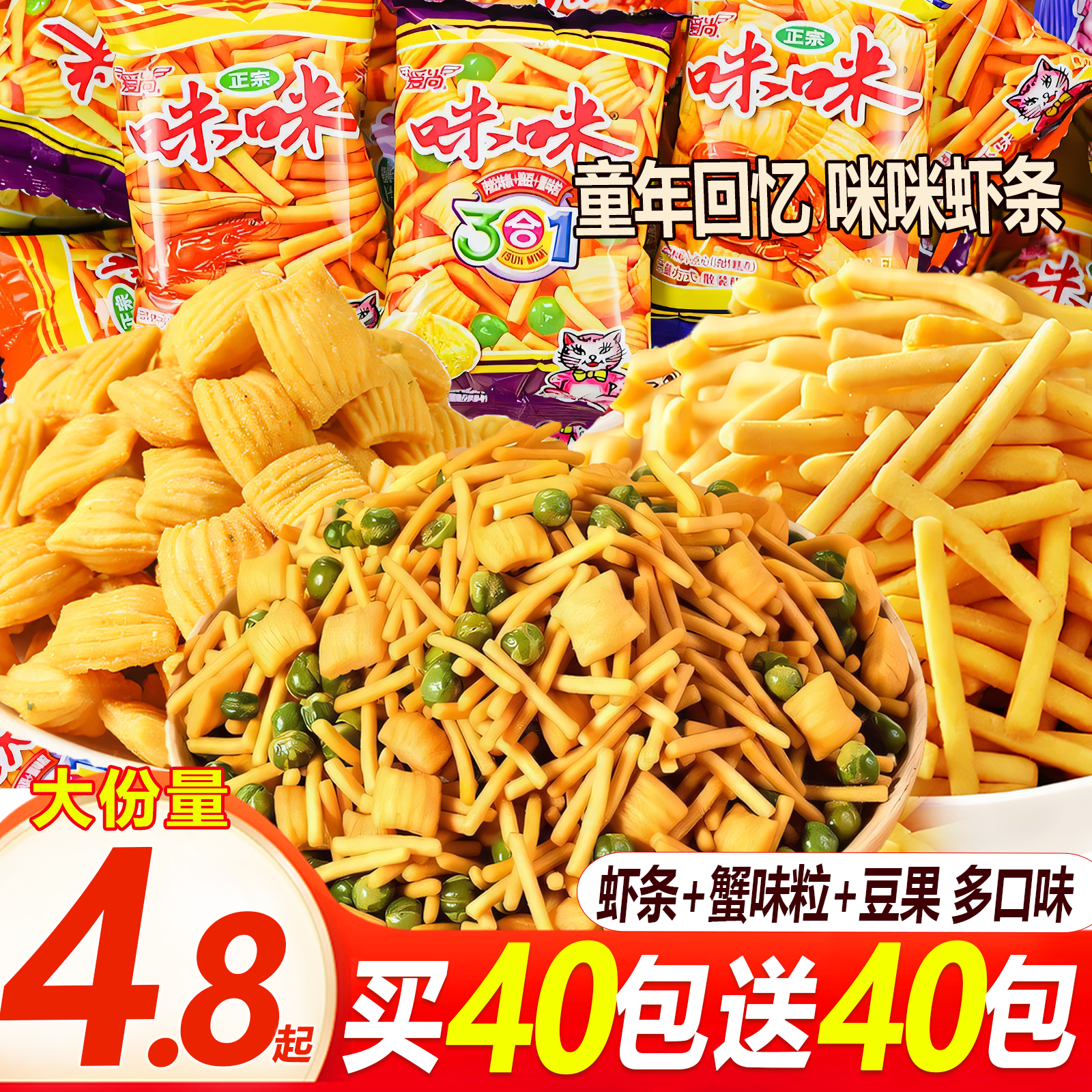 【买40包送40包】爱尚正宗咪咪虾条蟹味粒豆果三合一休闲解馋小零食