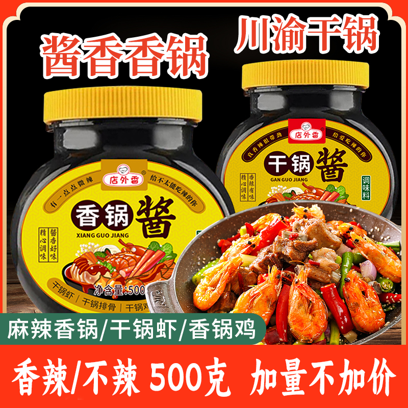 【加量不加价】川味干锅酱500g酱香麻辣香锅调料家常菜家用调味品