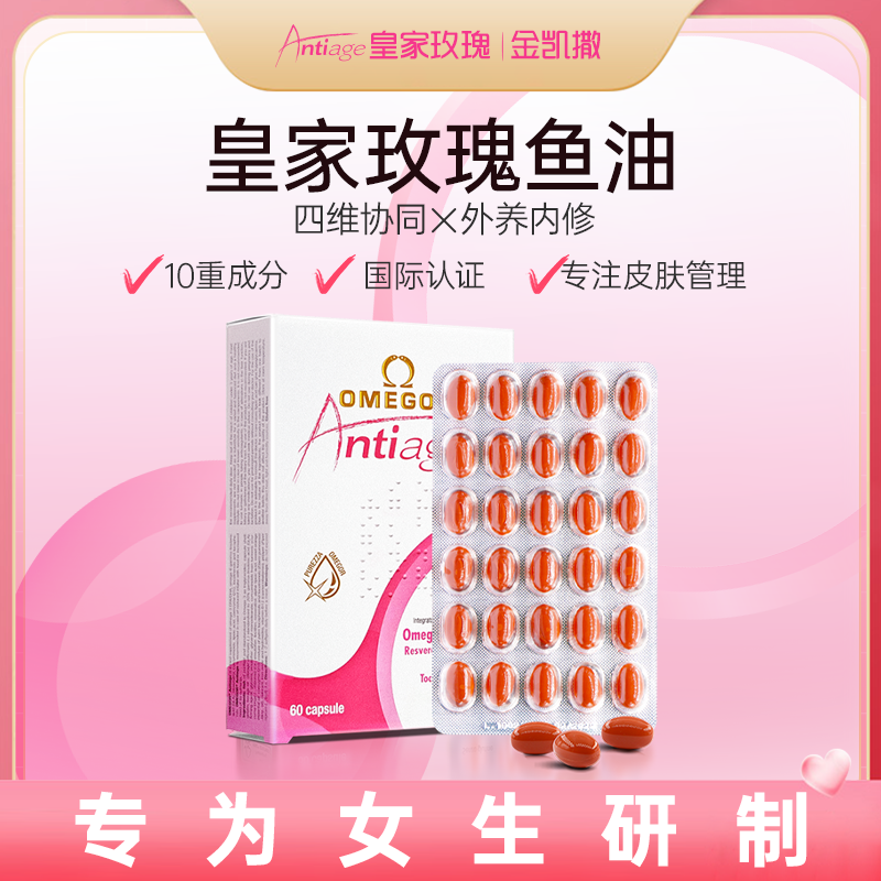 皇家玫瑰鱼油美容鱼油 金凯撒女性内服吃出嫩白少女肌60粒/盒