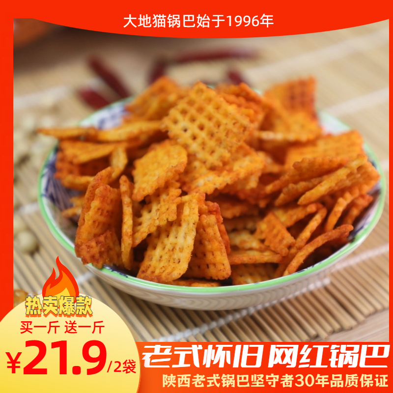 大地猫陕西老式网红锅巴散装香辣麻辣孜然怀旧味道大袋大地猫锅巴