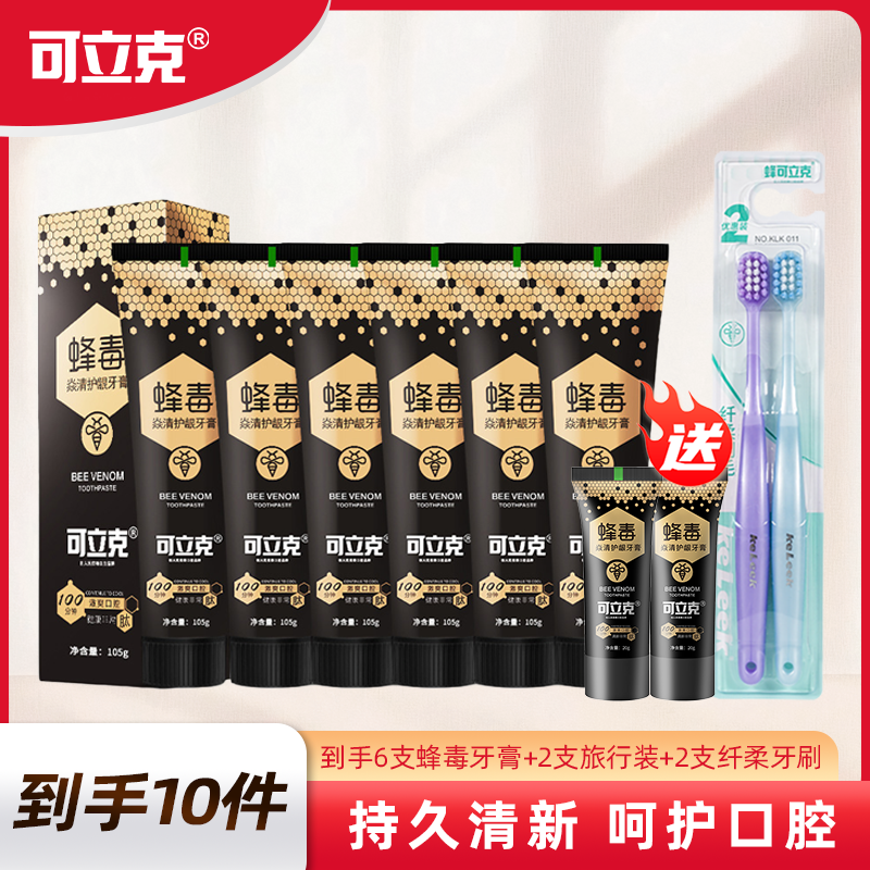 【宠粉专享】 可立克蜂毒牙膏持久清新色修美白去渍呵护洁牙便携装