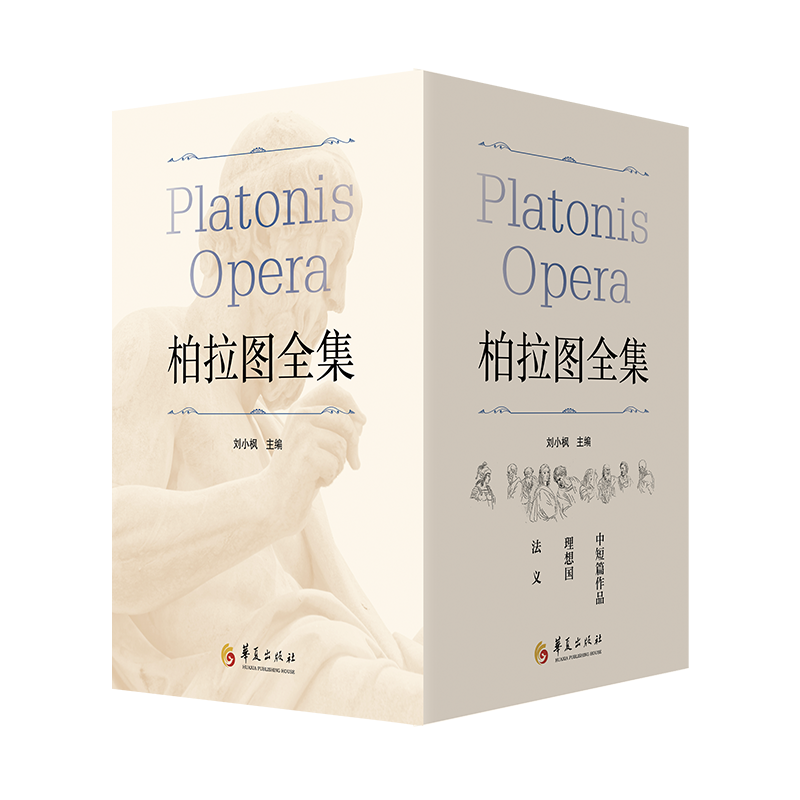 柏拉图全集：理想国+法义+中短篇作品（上、下）【带函套】