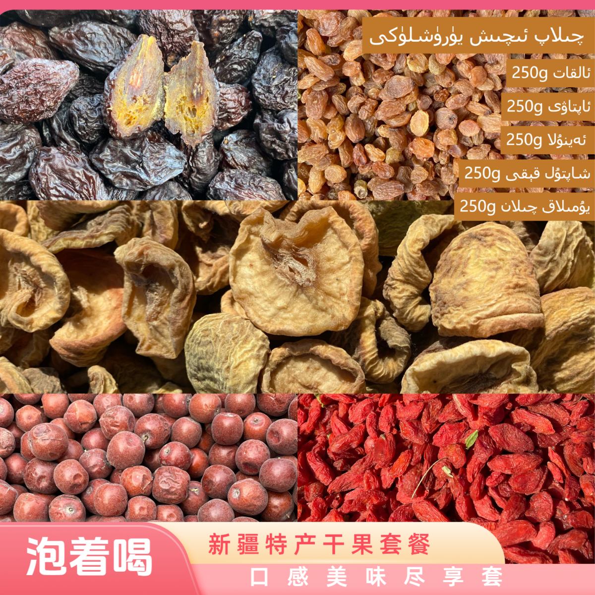 干果套餐1دەملەپئىچىشيۈرۈشلىكى