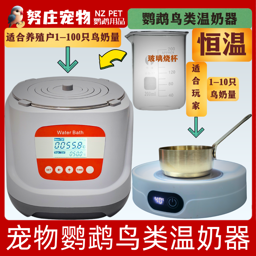 鹦鹉鸟类宠物猫狗热奶器恒温器温水器维持奶温饮水防止凉水积食