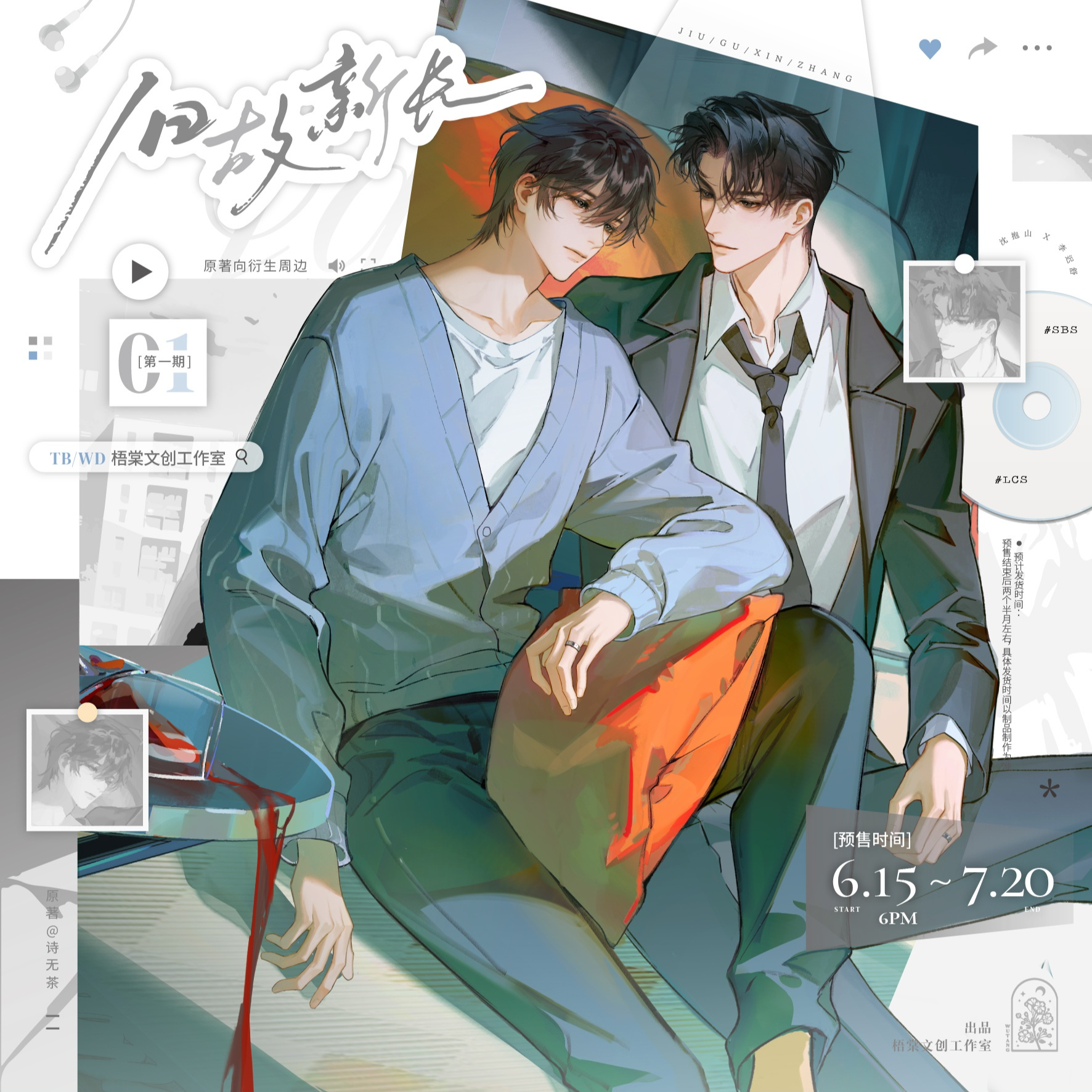 【余量现货】梧棠文创 旧故新长原著沈抱山x李迟舒衍生周边