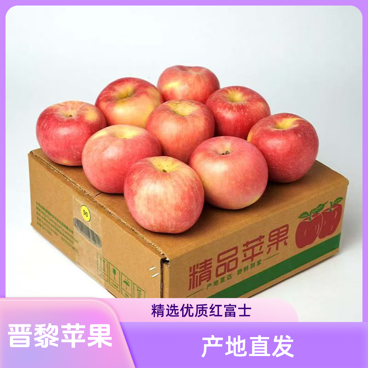 晋黎苹果山西红富士苹果产地直发新鲜美味脆甜多汁