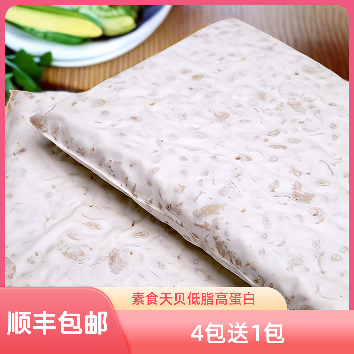 厂家直销素食冷冻天贝黄豆高蛋白tempeh大豆发酵制品250克/酱豆子