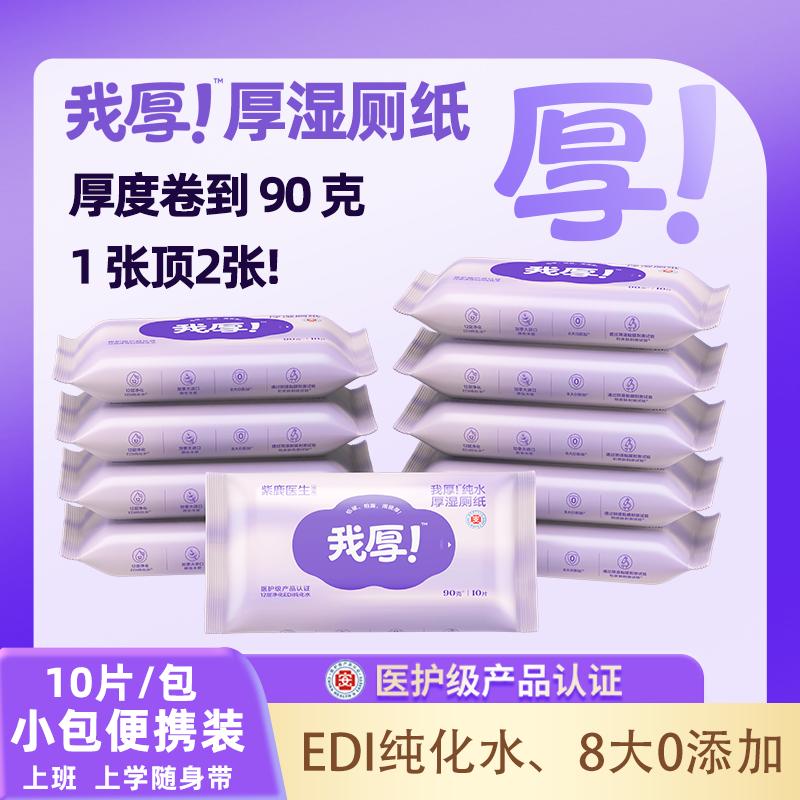 我厚!纯水厚湿厕纸90克10片便携小包出行旅游卫生湿巾擦屁屁专用