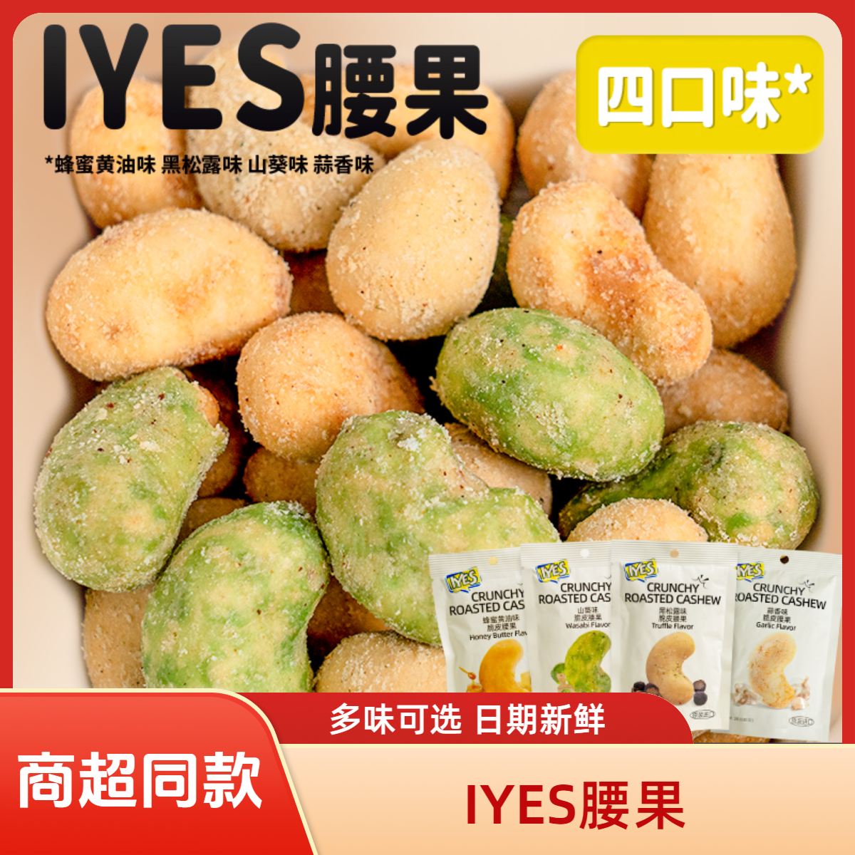 iyes脆皮腰果黑松露蜂蜜黄油味蒜香山葵味腰果坚果炒货办公室零食