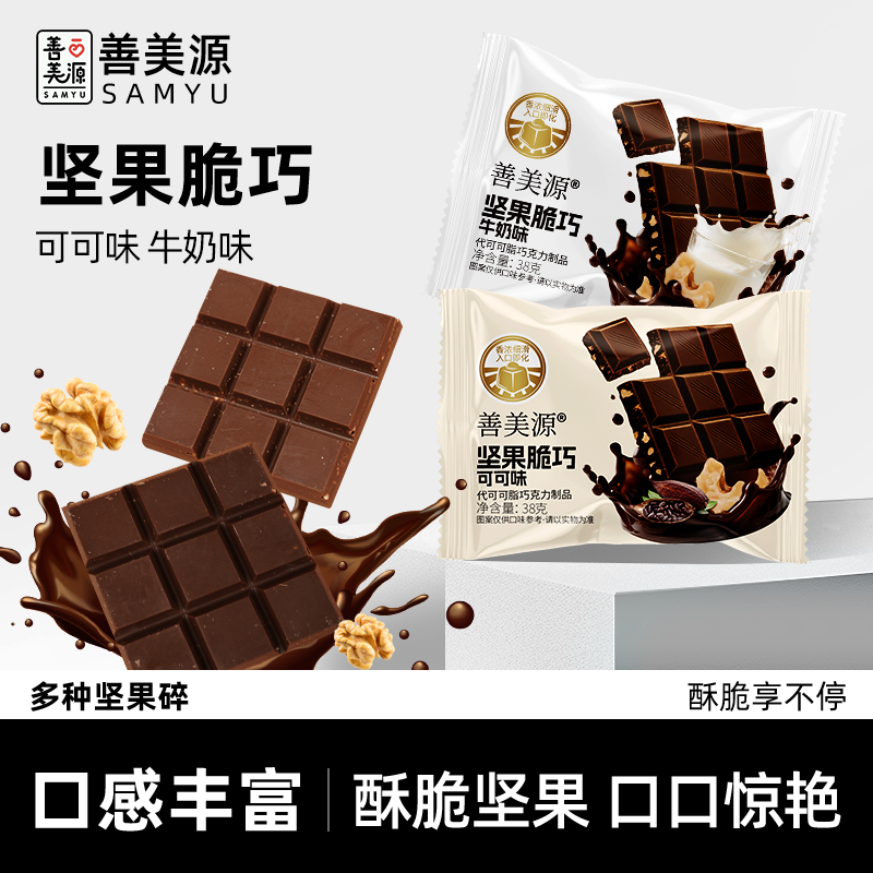 善美源坚果夹心巧克力酥脆醇香黑巧克力味牛奶味网红小零食