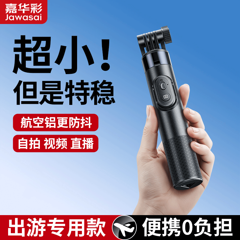 【嘉华彩】迷你自拍杆旅游便携三脚架手持拍照神器手机支架防抖拍摄