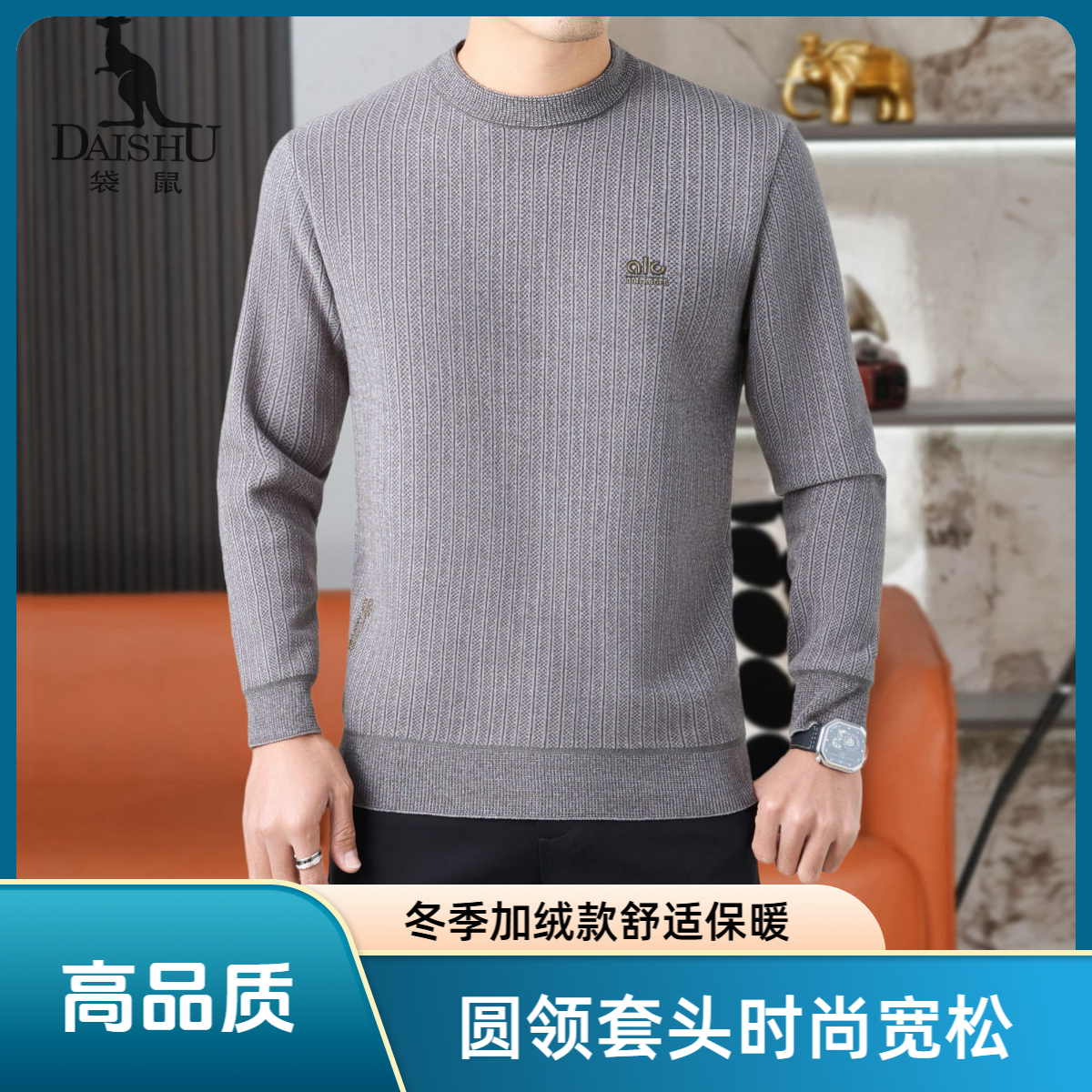 Dai Shu/袋鼠冬季加绒加厚蓄热锁温保暖男士圆领针织衫保暖好物