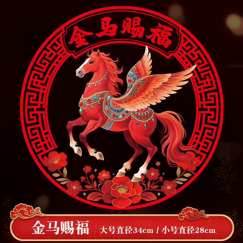 马年新年玻璃贴窗花静电贴2026新款福字门贴厨房家用剪纸装饰用JH