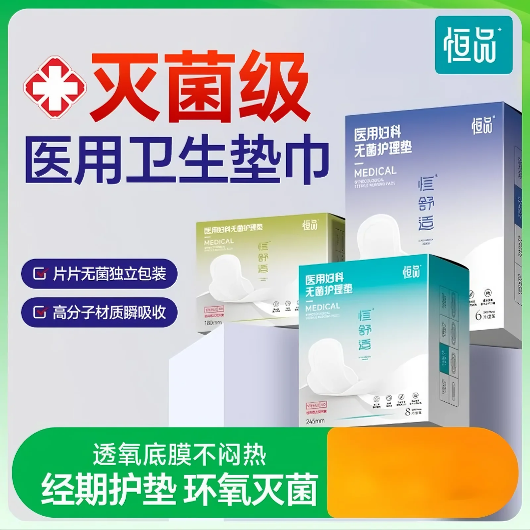 恒品医用妇科无菌护理垫医用卫生垫巾姨妈巾经期妇科护垫护理垫巾