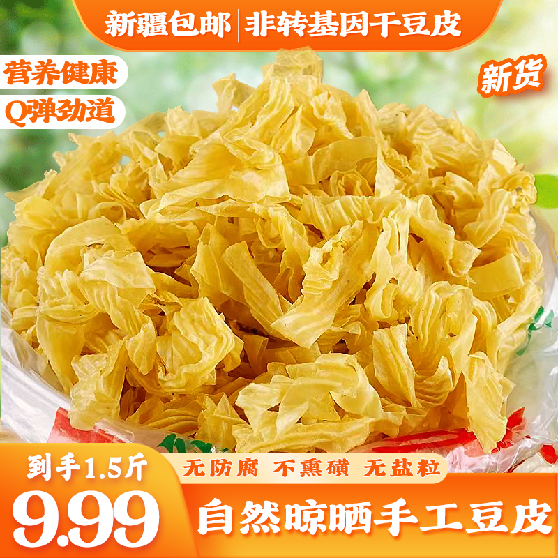 【新疆包邮】无盐粒干豆皮可凉拌火锅传统豆制品