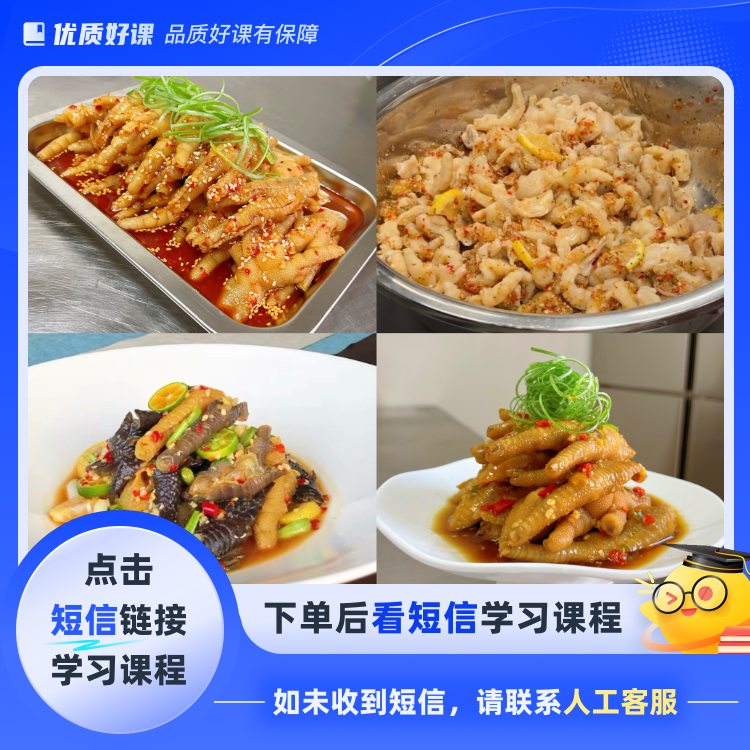 柠檬酸辣鸡爪四种做法(点击短信链接学习课程)