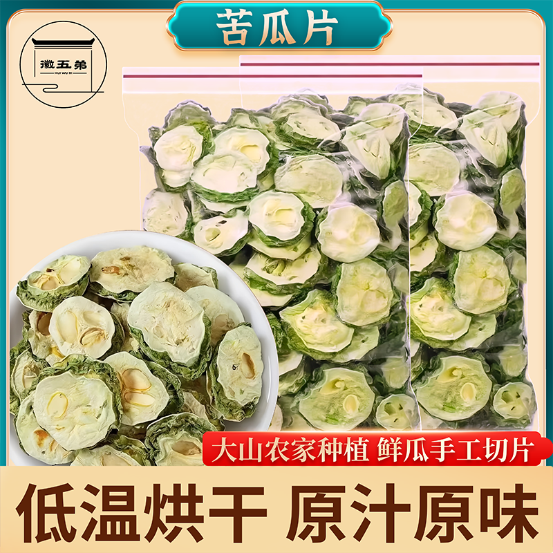 徽五弟苦瓜干片泡水新货苦瓜茶精选切片原味苦瓜散装新鲜花草茶