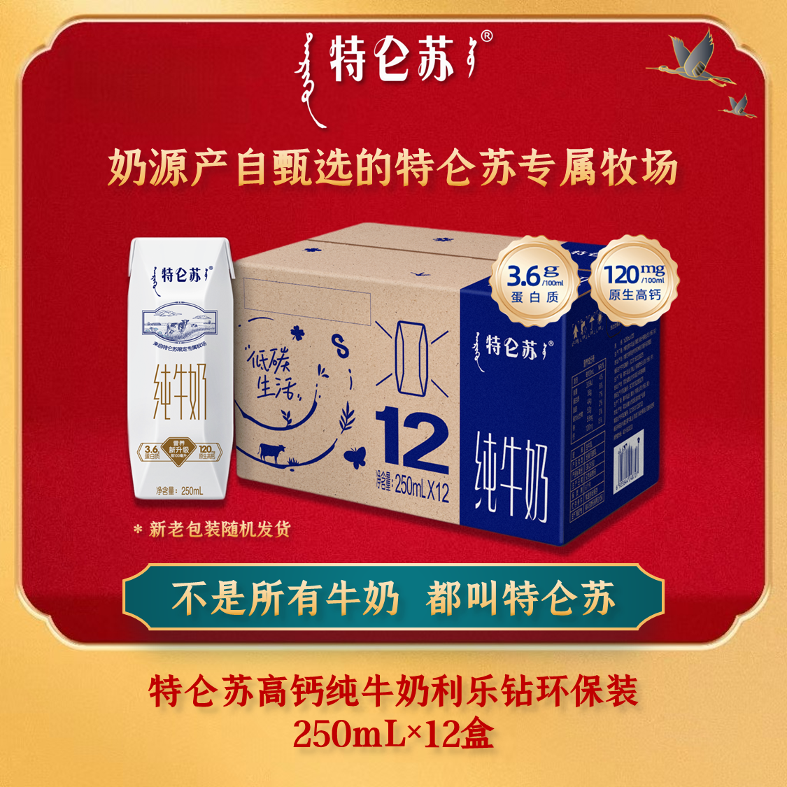 【11月新货】特仑苏高钙纯牛奶250ml×12盒环保装3.6g蛋白营养早餐奶