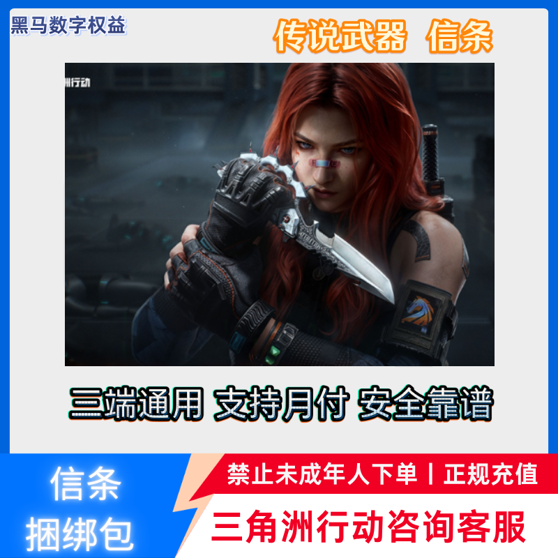 【支持月付】三角洲行动三角币代充值国服三端互通信条捆绑包充值