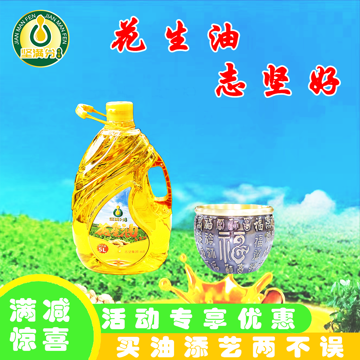 坚满分一级压榨坚满分志坚铜艺优惠活动两件装（5升油+大号米缸）