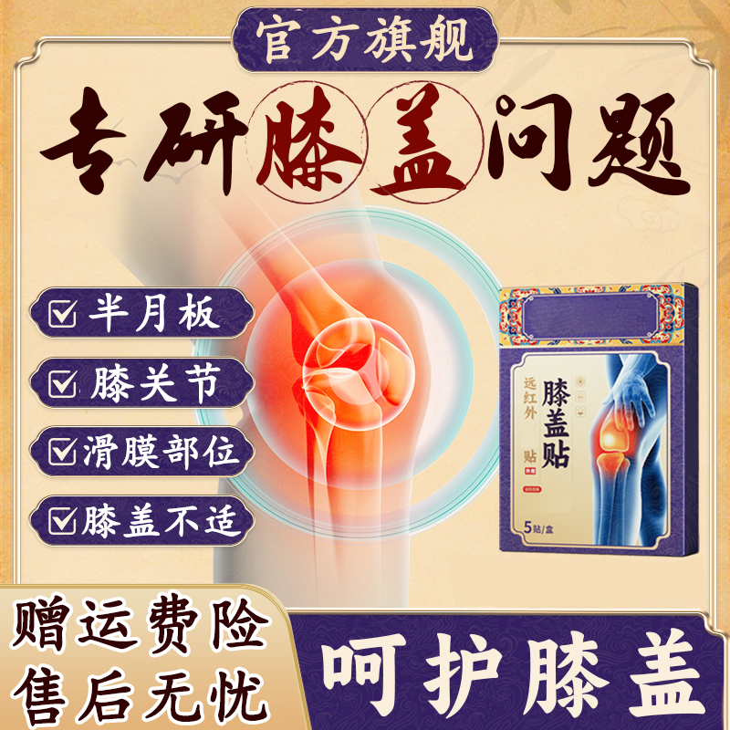 【官方旗舰】药圣古方远红外膝盖专用贴缓解关节滑膜中老年通用椎名