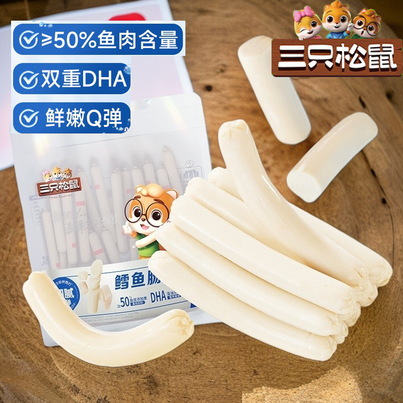 【三只松鼠】1.28斤80根鳕鱼肠即食鱼肉肠儿童休闲零食小吃休闲解馋