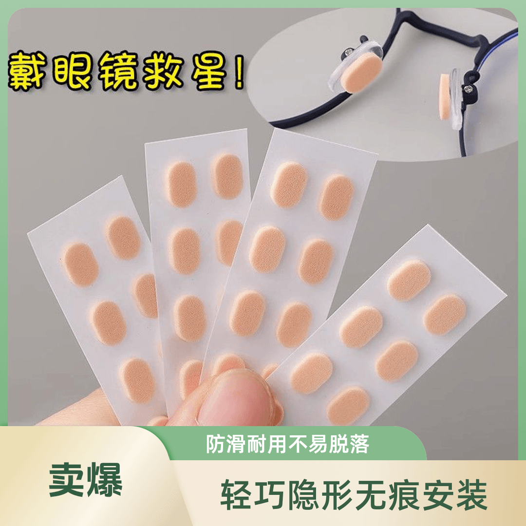 眼镜鼻托鼻梁压力缓解回弹椭圆肤色无痕硅胶垫防脱妆防滑神器减震