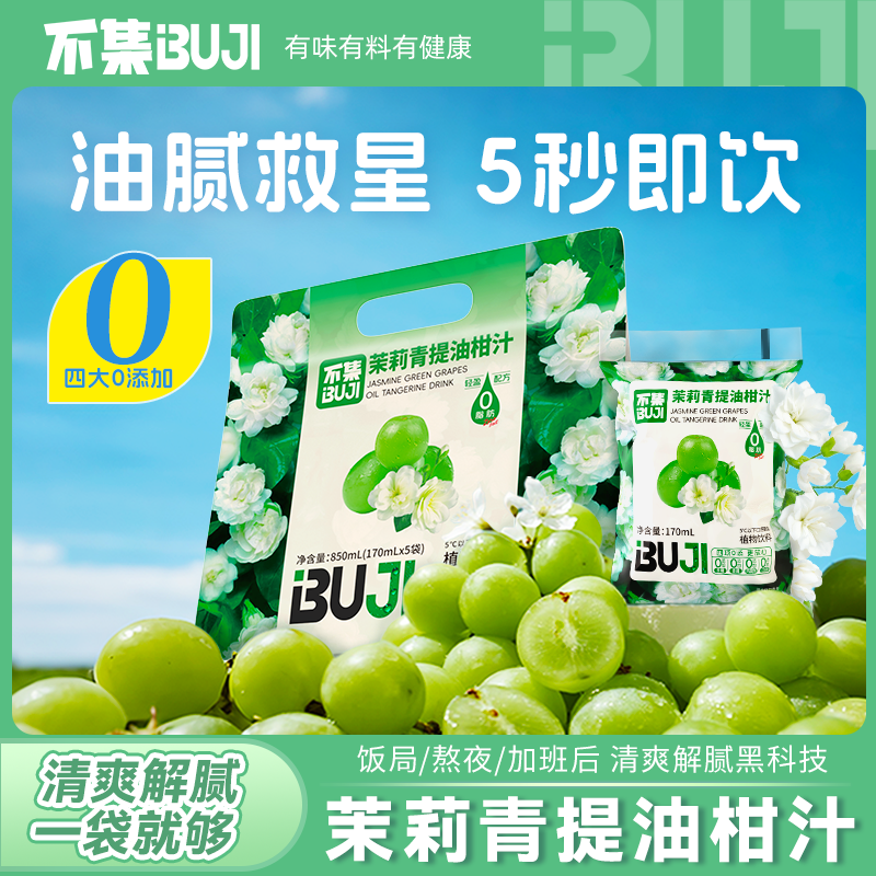 【0脂0色素0防腐剂】不集茉莉青提油柑汁植物饮料袋装夏日必备饮品