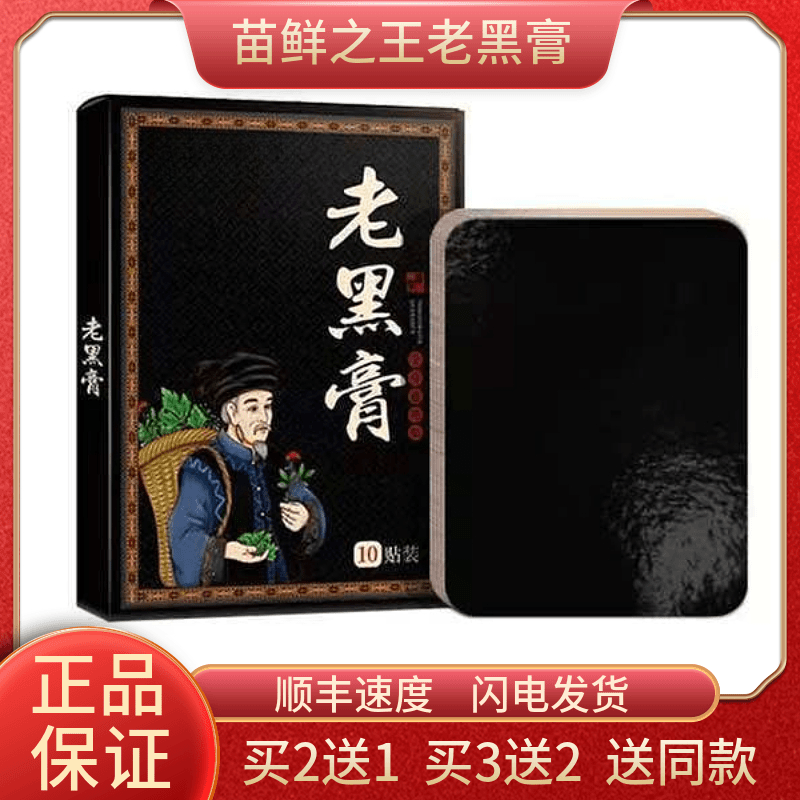 苗鲜之王苗家草本老黑膏颈椎官方肩颈腰腿全身黑膏药正宗老黑膏