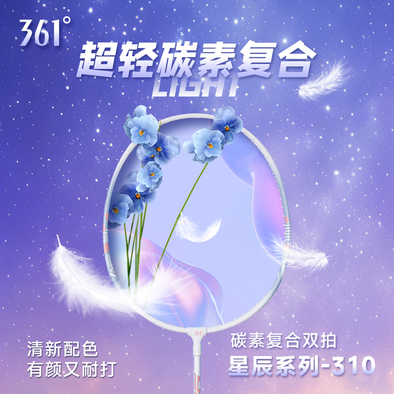 361°星辰系列-310超轻碳素羽毛球拍套装轻盈高弹新手控球攻防兼备