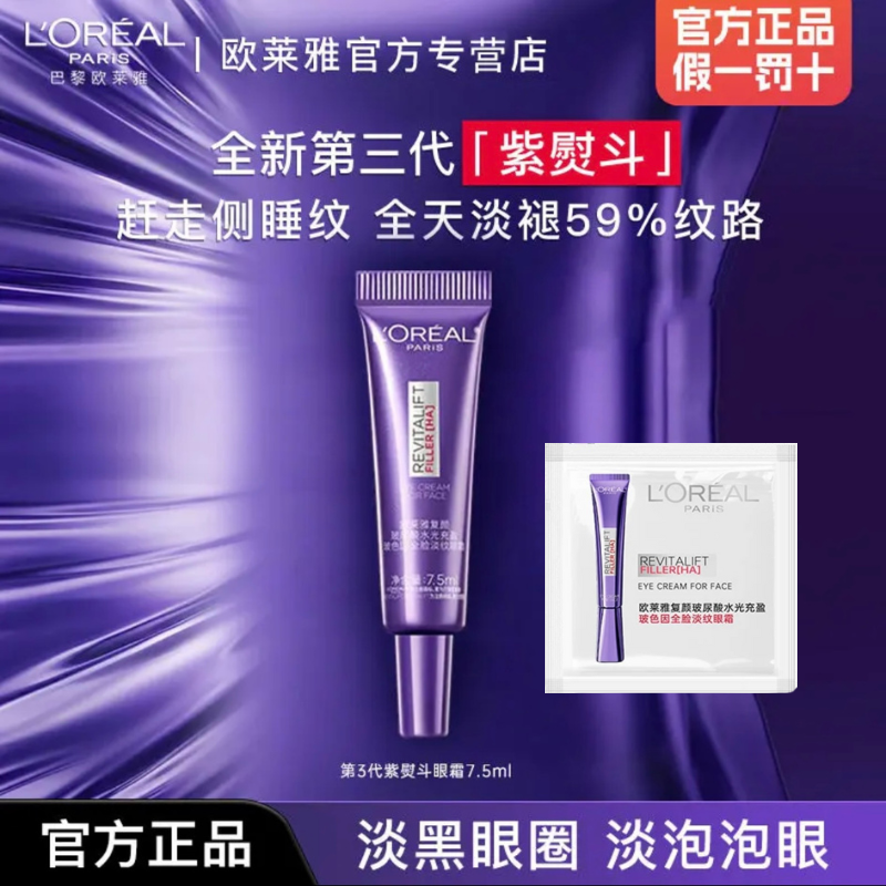 L'ORÉAL/欧莱雅第三代全新紫熨斗紧致保湿眼霜全脸淡化细纹抗皱