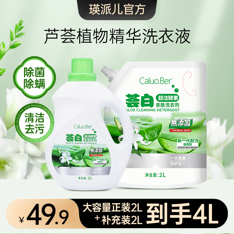 瑛派儿荟白洗衣液精华大容量香味留香组合家庭装家用去渍官方正品