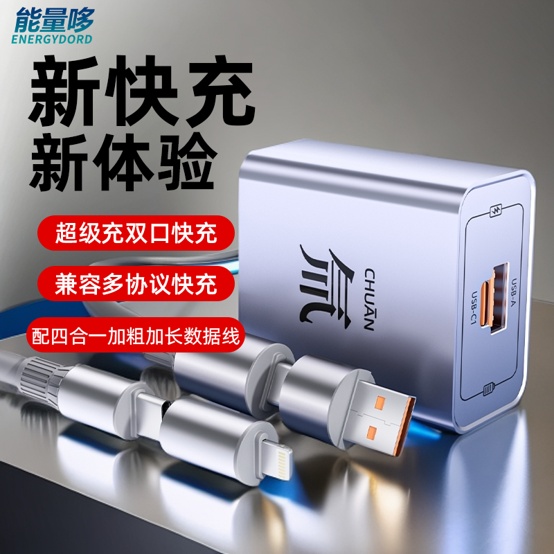 能量哆氚流多口快充套装快充头四合一数据线适用安卓苹果华为