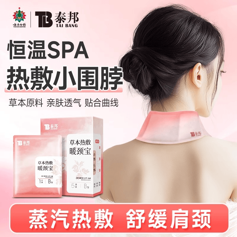 云南白药泰邦温和养护发热暖颈宝睡觉防寒颈椎热敷颈椎热敷贴脖子