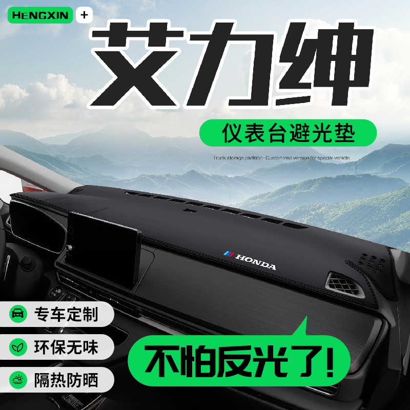 适用本田艾力绅车内用品2024款内饰改装配件中控仪表台防晒避光垫