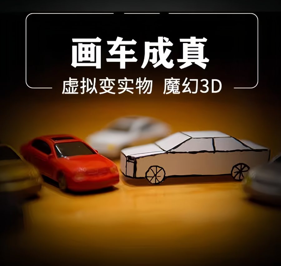 【画车成真成品神笔马良超赞创意3D变小汽车魔术师专用魔术道具
