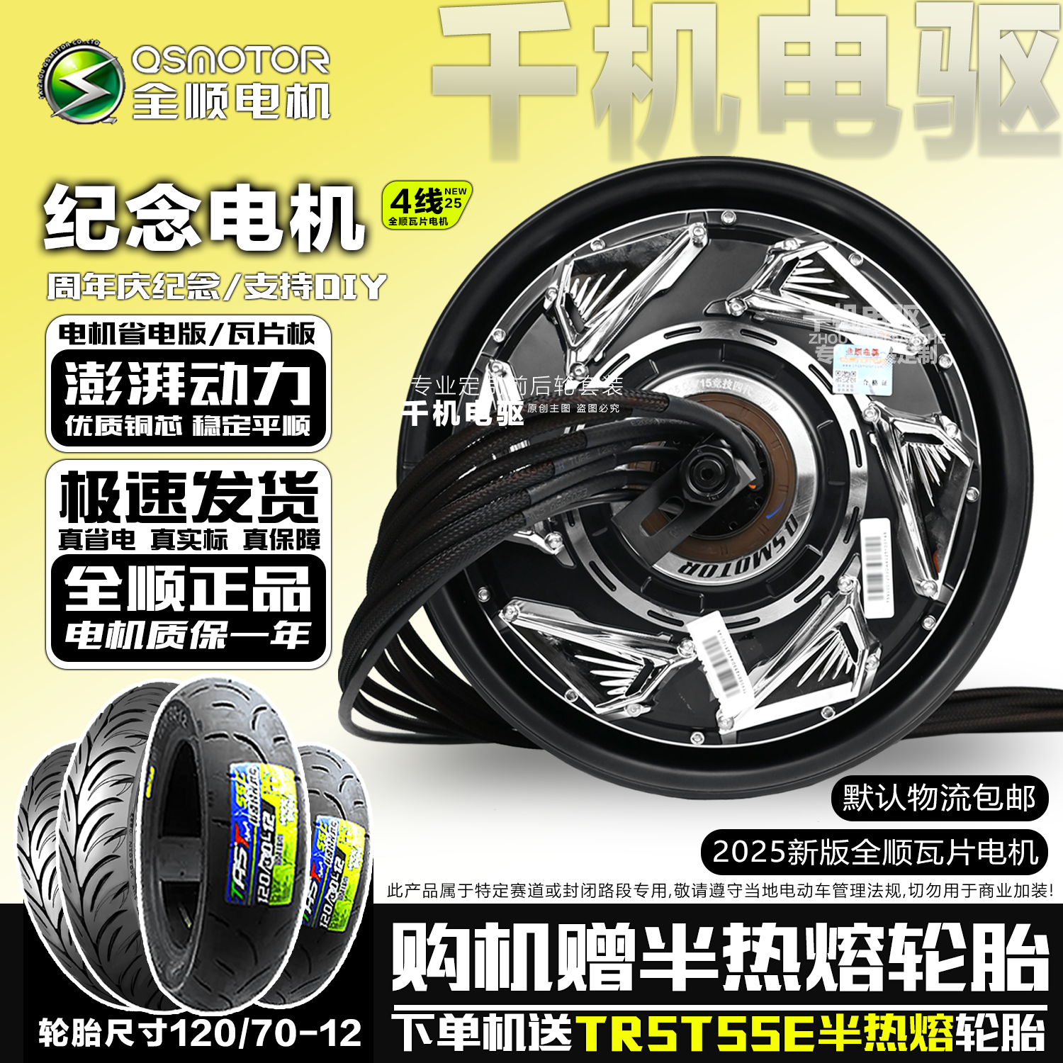 全顺四代纪念版电机12寸3 3000WP5000瓦片2000瓦片赠送半热容轮胎
