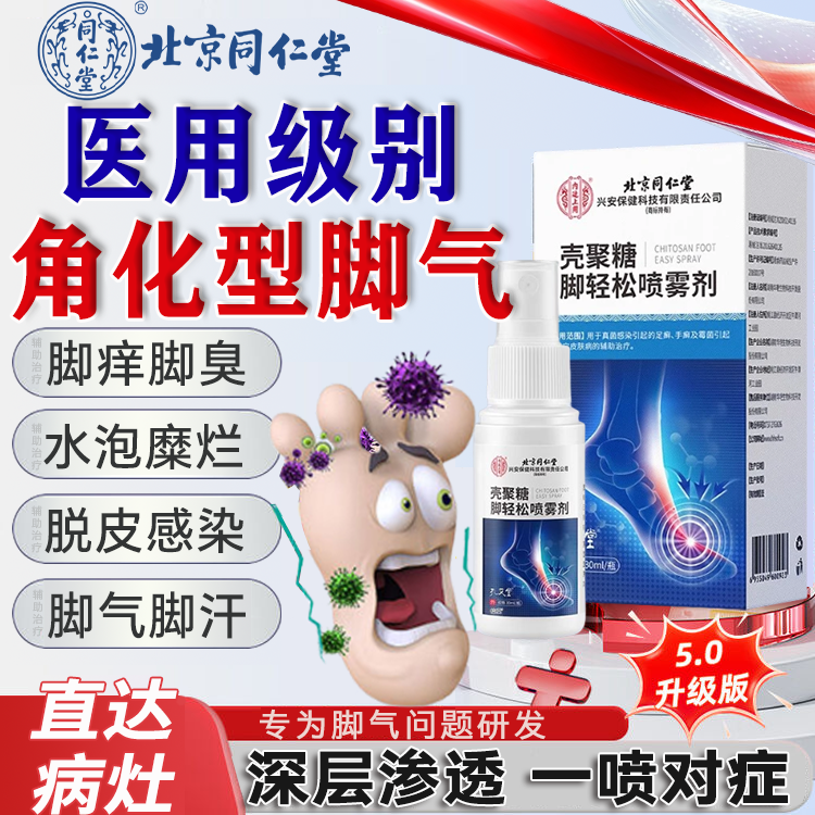 内廷上用北京同仁堂脚气脚痒脚臭脚脱皮足癣脚趾缝糜烂痒脱皮杀 菌手癣真菌感染脚癣辅助治疗脚水泡干燥汗脚壳聚糖脚轻松喷雾剂