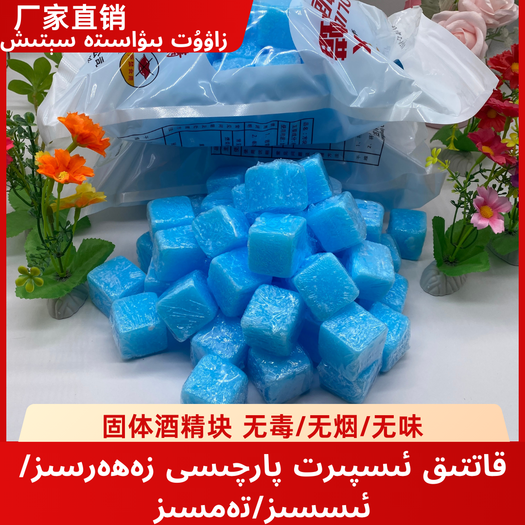 【新疆包邮物流2-3天】固体酒精块燃料引火引碳espirit parqisi