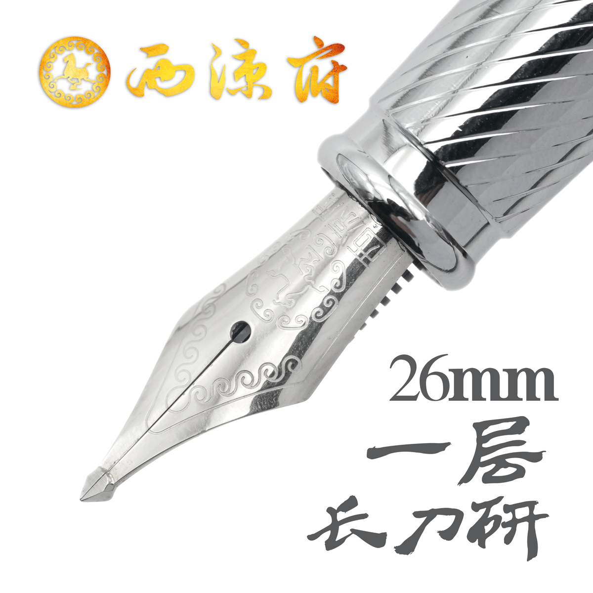 西凉府单层长刀研钢笔26笔尖特粗盔甲尖大铱粒书法美工练字硬笔