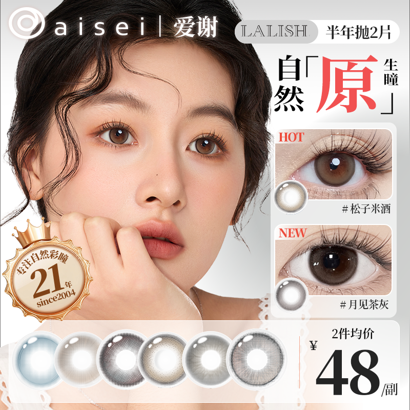 aisei爱谢半年抛美瞳松子米酒/暖微光/寄夏夜LALISH领丽秀系列2片