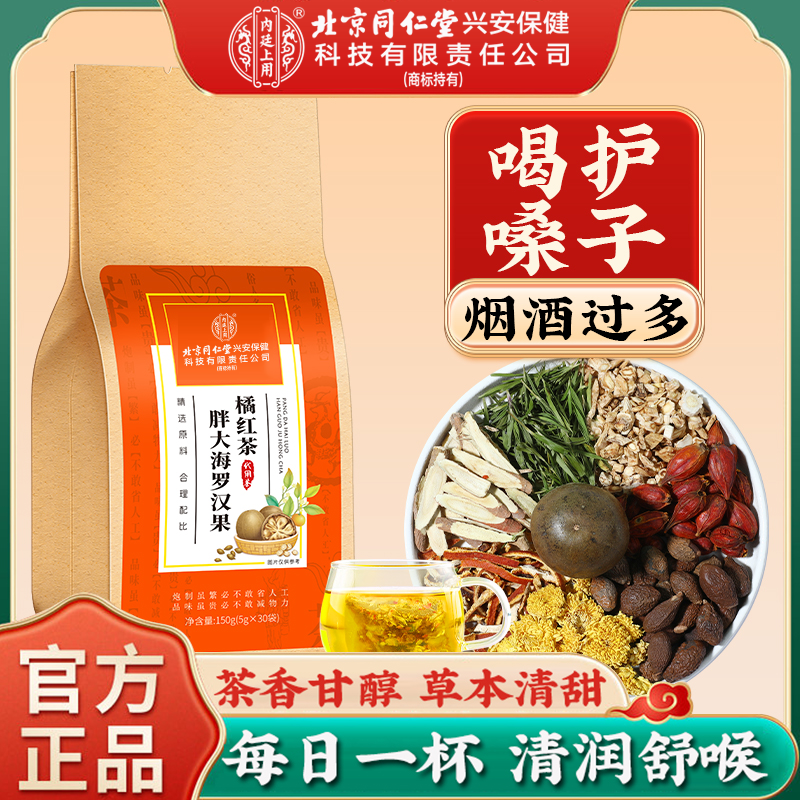 北京同仁堂胖大海罗汉果橘红茶清润茶喉咙干咳咳多饮清润舒爽小袋