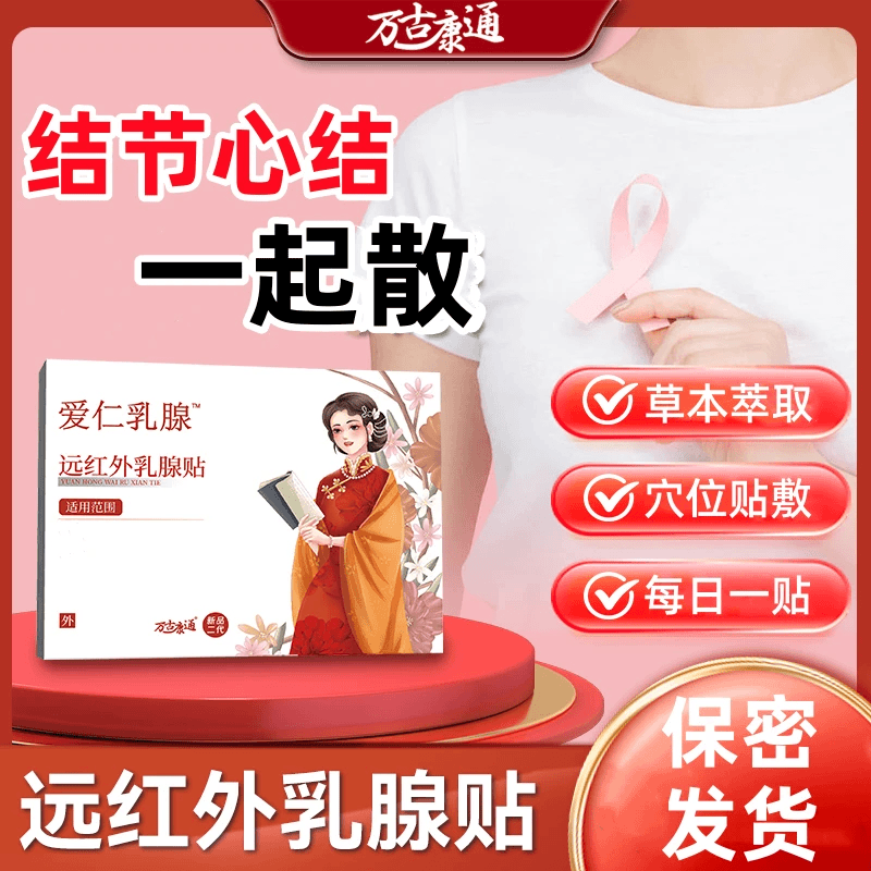 【官方正品】万古康通远红外爱仁乳腺贴女士乳腺问题硬块不适膏贴