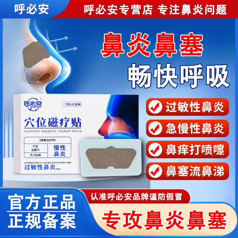 呼必安穴位磁疗贴鼻炎贴适用于鼻塞通鼻通气鼻贴过敏性鼻部不适鼻塞鼻痒干燥呼吸不畅