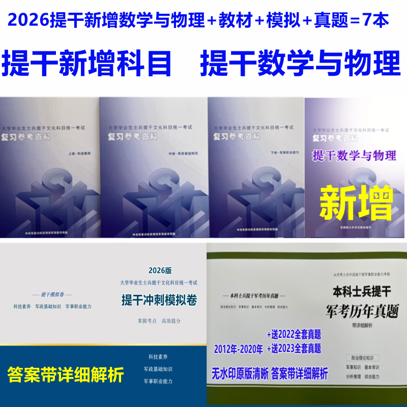 【提干版】2026军考教材大学毕业生士兵提干新考试指南内网复习资料