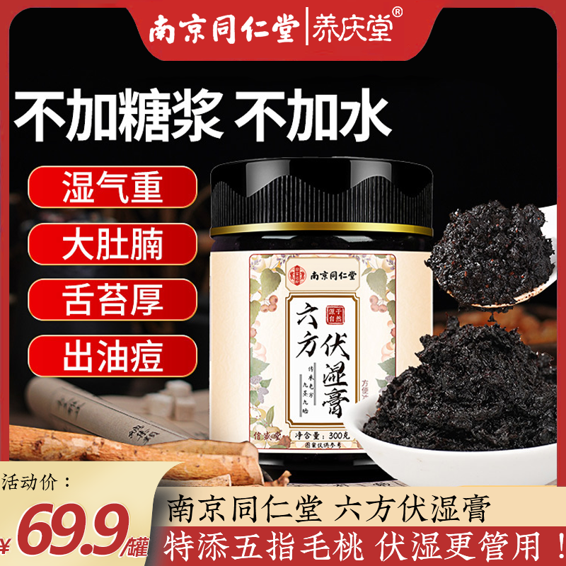 养庆堂南同六方伏湿膏正品五指毛桃养生膏去湿气苓薏伏湿膏