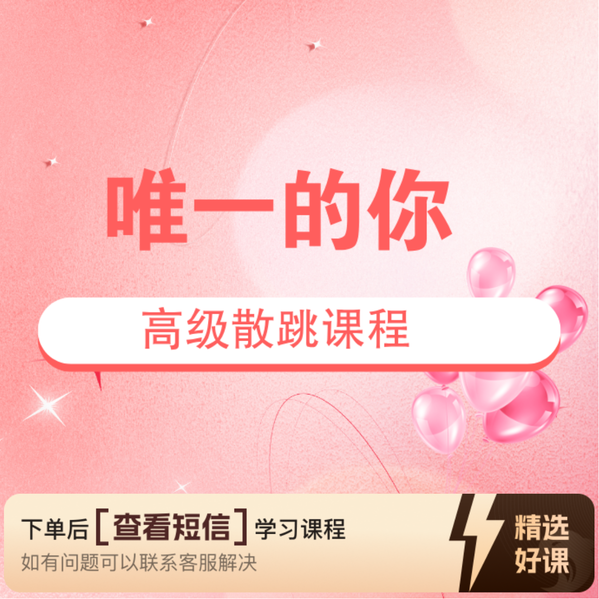 唯一的你高级散跳课程（留意短信解锁课程）