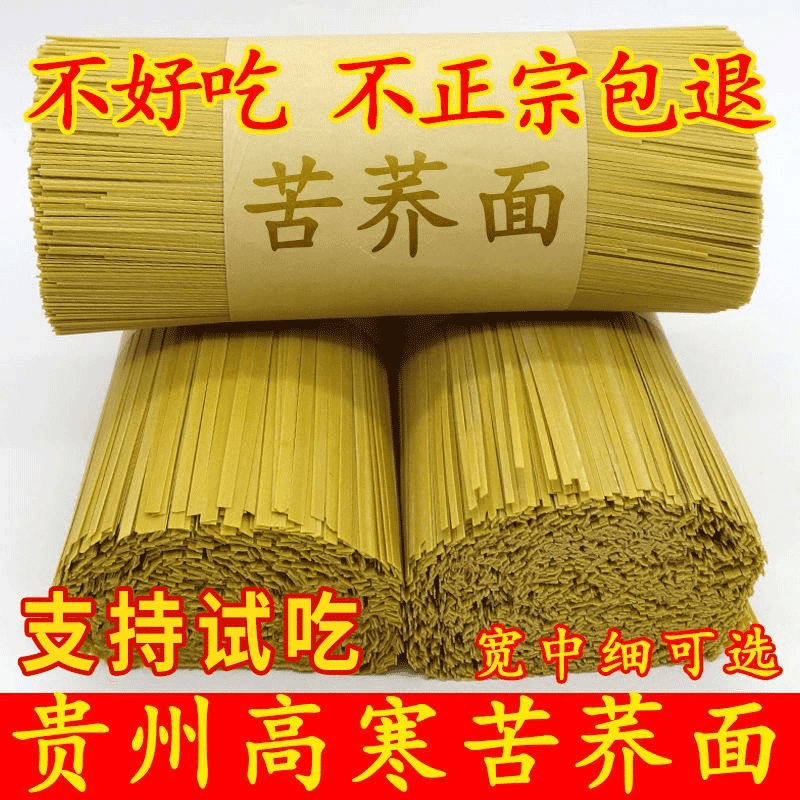 【80%苦荞粉】正宗苦荞面条 贵州特产面条荞麦粗粮面条挂面凉面