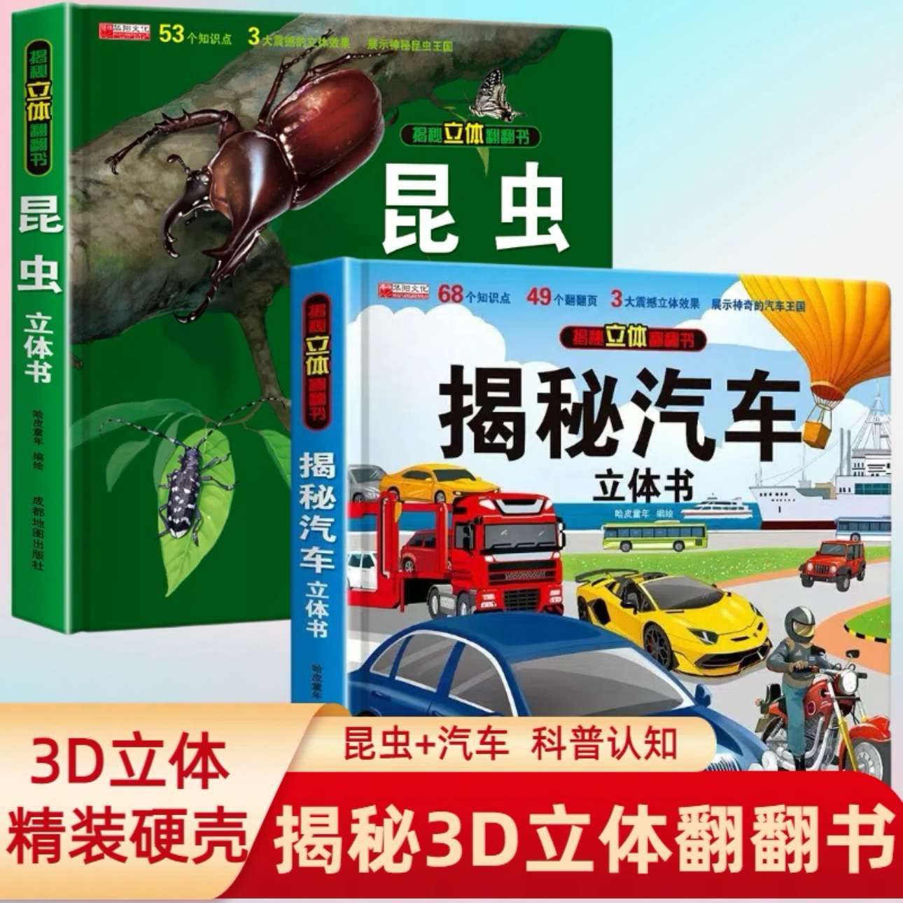 昆虫科普百科揭秘汽车立体翻翻书3D认知启蒙绘本高清全彩图书