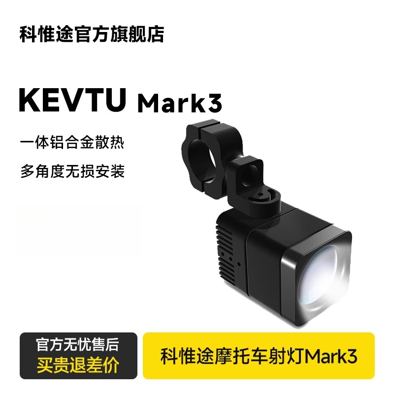 KEVTU/科惟途摩托车射灯铺路超亮切线LED改装远近光一体强光射灯